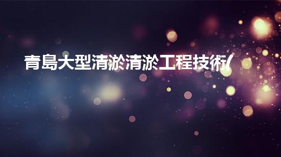 青島大型清淤清淤工程技術(shù)揭秘！如何高效處理水體污染征詢題？